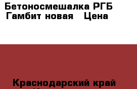 Бетоносмешалка РГБ-200 Гамбит новая › Цена ­ 20 000 - Краснодарский край, Краснодар г. Строительство и ремонт » Строительное оборудование   . Краснодарский край